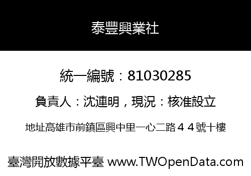 泰豐興業社