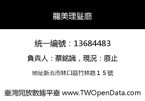 龍美理髮廳