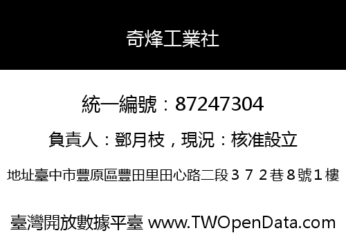 奇烽工業社