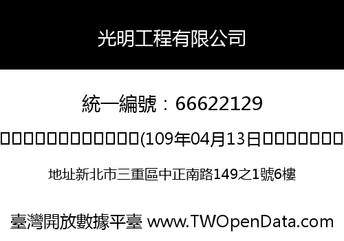 光明工程有限公司