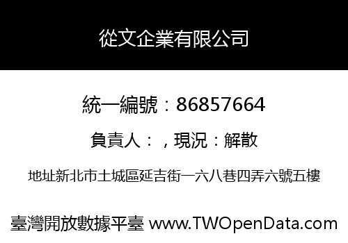 從文企業有限公司