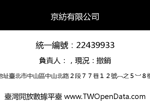 京紡有限公司
