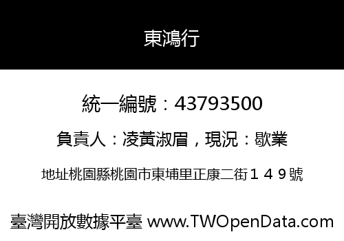 東鴻行