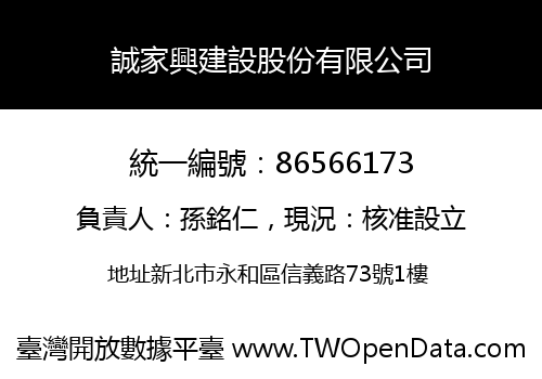 誠家興建設股份有限公司