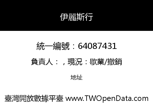 伊麗斯行