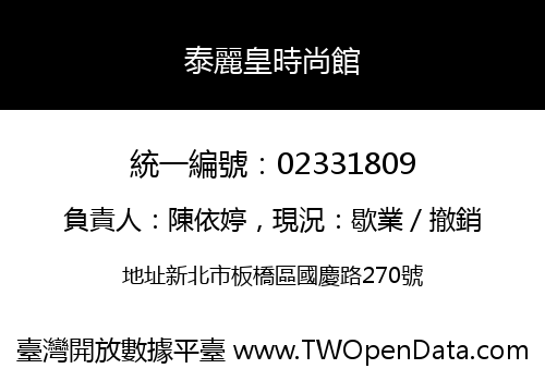 泰麗皇時尚館