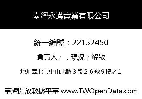 臺灣永邁實業有限公司
