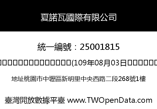 夏諾瓦國際有限公司