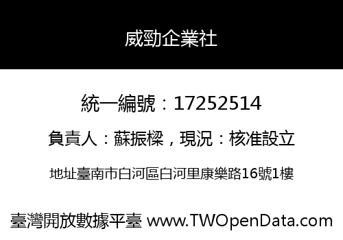 威勁企業社