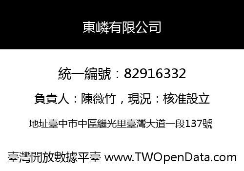 東嶙有限公司