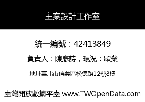 主案設計工作室