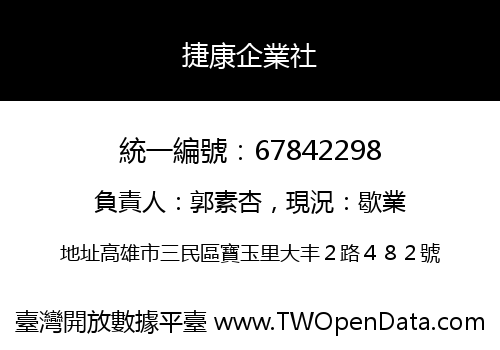 捷康企業社