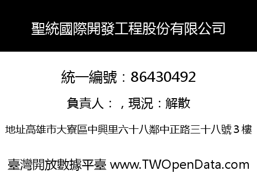 聖統國際開發工程股份有限公司