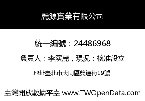 麗源實業有限公司