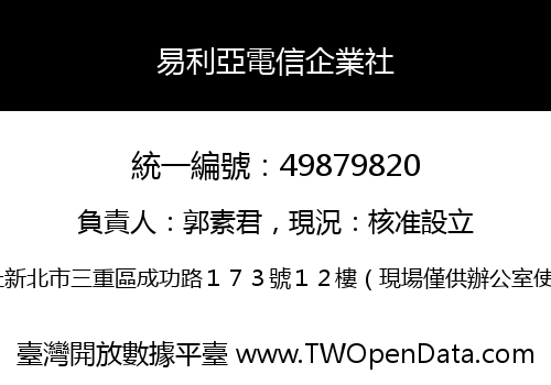 易利亞電信企業社