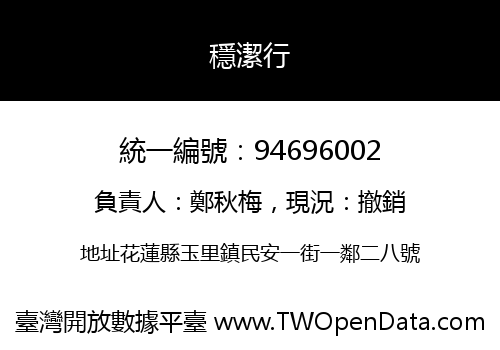 穩潔行