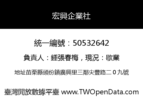 宏興企業社