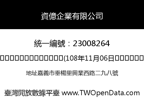 資億企業有限公司