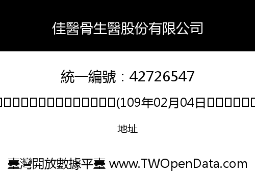 佳醫骨生醫股份有限公司