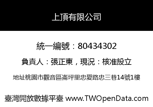 上頂有限公司