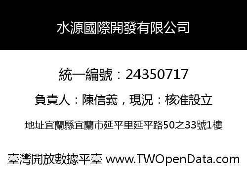 水源國際開發有限公司