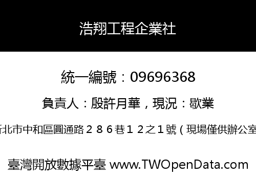 浩翔工程企業社