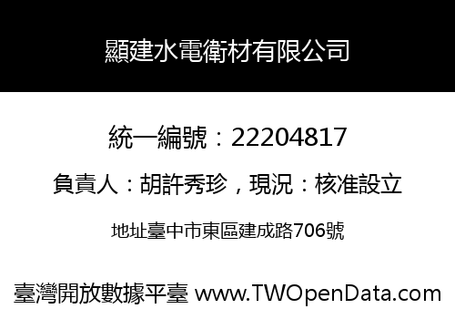 顯建水電衛材有限公司