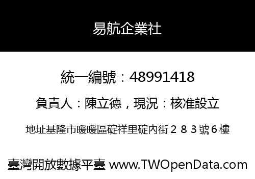 易航企業社