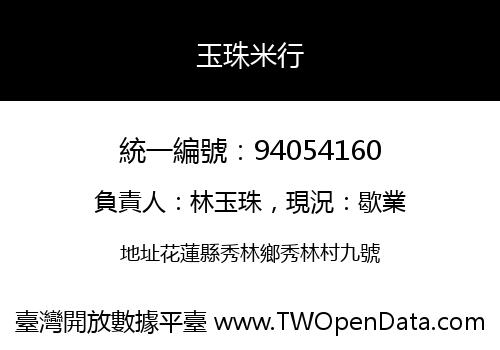 玉珠米行