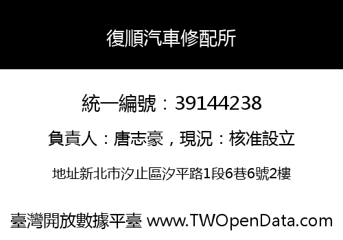 復順汽車修配所