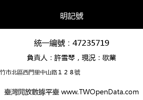 明記號