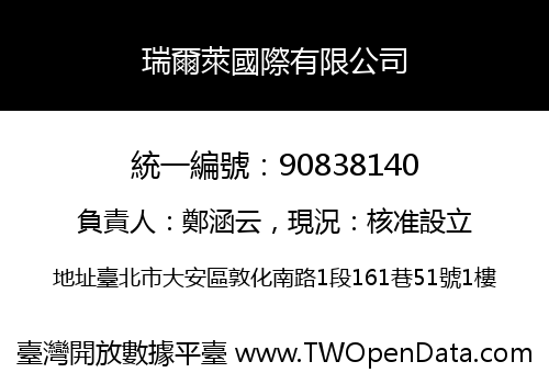 瑞爾萊國際有限公司