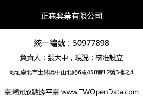 正森興業有限公司