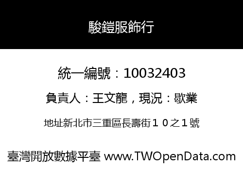 駿鎧服飾行