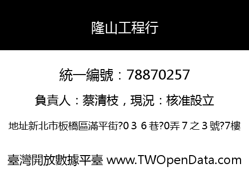 隆山工程行