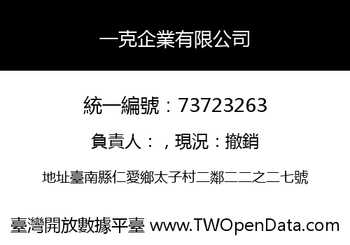 一克企業有限公司
