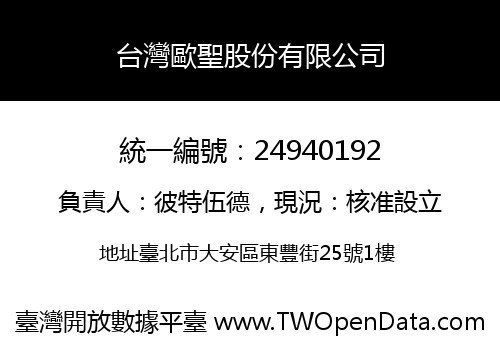台灣歐聖股份有限公司