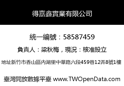 得嘉鑫實業有限公司