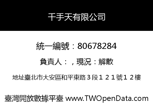千手天有限公司