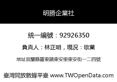 明勝企業社
