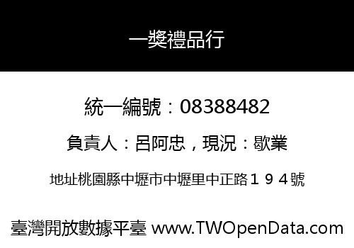 一獎禮品行