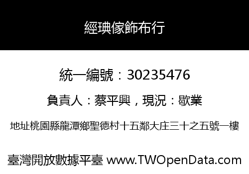 經琠傢飾布行