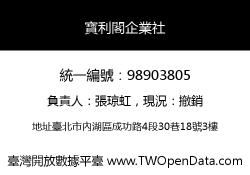 寶利閣企業社