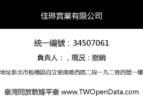 佳琳實業有限公司