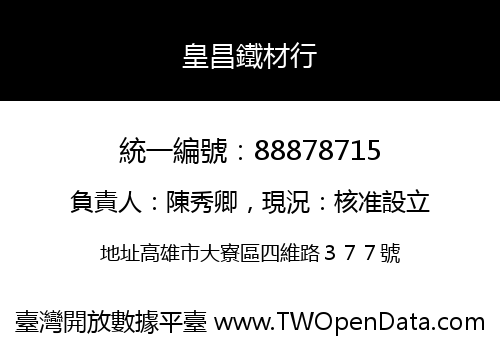 皇昌鐵材行