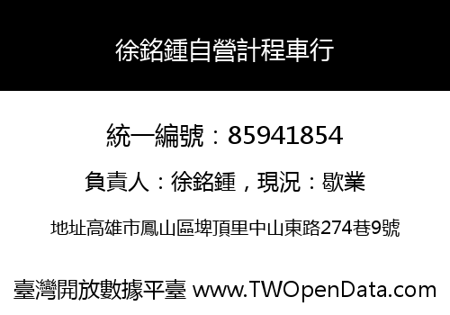 徐銘鍾自營計程車行