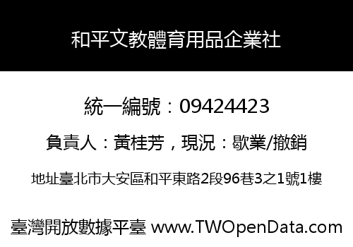 和平文教體育用品企業社