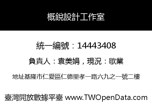 概銳設計工作室