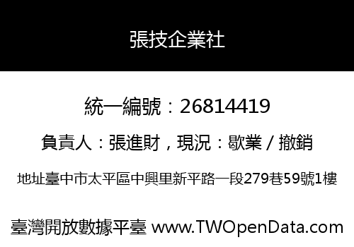 張技企業社
