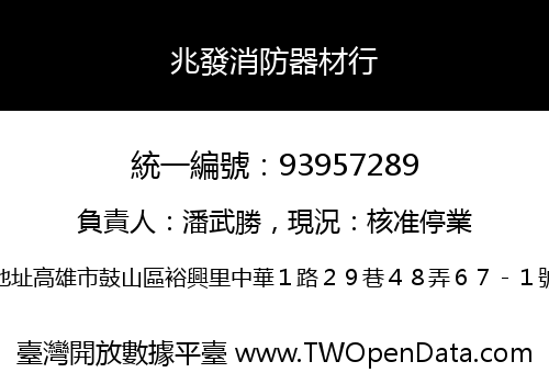 兆發消防器材行